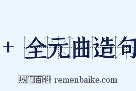 +全元曲造句是什么意思的图片